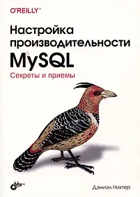 Купить Настройка производительности MySQL. Секреты и приемы — Фото №1