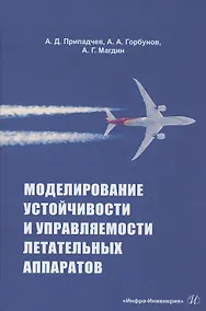 Купить Моделирование устойчивости и управляемости летательных аппаратов — Фото №1