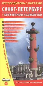 Купить Путеводитель с картами Санкт-Петербург (+парки Петергофа и Царского села), иллюстрированный — Фото №1