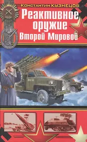 Купить Реактивное оружие Второй Мировой — Фото №1