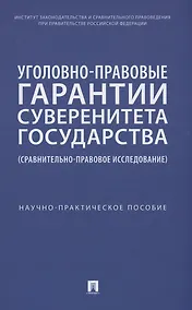 Купить Уголовно-правовые гарантии суверенитета государства (сравнительно-правовое исследование) — Фото №1