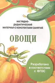 Купить Папка. Овощи (цветная) — Фото №1