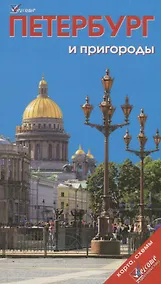 Купить Петербург и пригороды — Фото №1