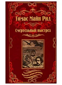 Купить Смертельный выстрел — Фото №1