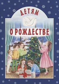 Купить Детям о Рождестве — Фото №1