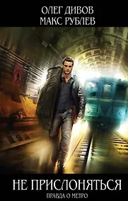 Купить Не прислоняться : фантастический роман — Фото №1