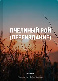 Купить Пчелиный рой (переиздание) — Фото №1