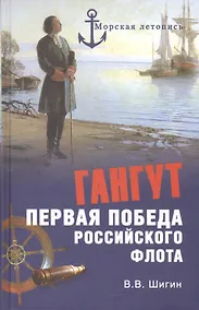 Купить Гангут. Первая победа российского флота — Фото №1