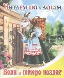 Купить Волк и семеро козлят — Фото №1