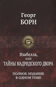 Купить Изабелла, или Тайны Мадридского двора. Полное издание в одном томе — Фото №1