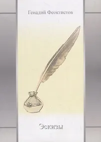 Купить Эскизы. Стихотворения — Фото №1