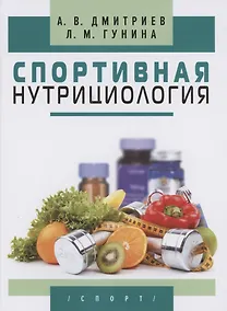 Купить Спортивная нутрициология — Фото №1