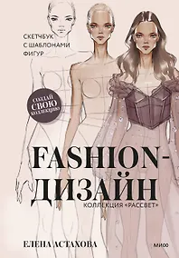 Купить Fashion-дизайн. Скетчбук с шаблонами фигур. Коллекция "Рассвет" — Фото №1