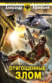 Купить Отягощенные злом — Фото №1
