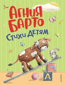 Купить Стихи детям (ил. А. Ильченко) (у.н.) — Фото №1