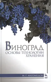 Купить Виноград: основы технологии хранения: Учебное пособие — Фото №1