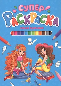 Купить СУПЕРРАСКРАСКА. САМАЯ КРАСИВАЯ — Фото №1