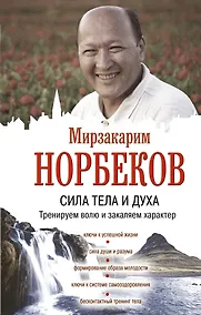 Купить Сила тела и духа: тренируем волю и закаляем характер — Фото №1