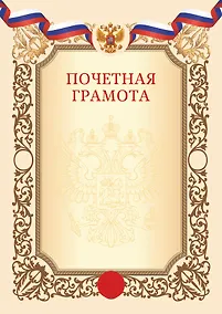 Купить Грамота с символикой «Почётная» А4, тиснение золотой фольгой, бежевая, Listoff, 5 штук — Фото №1
