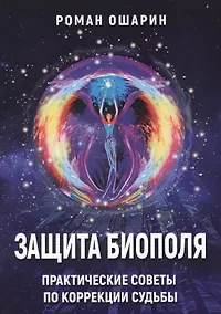 Купить Защита биополя Практические советы по коррекции судьбы (м) Ошарин — Фото №1