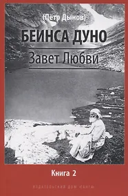 Купить Завет Любви. Книга 2 — Фото №1