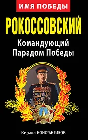 Купить Рокоссовский. Командующий Парадом Победы — Фото №1