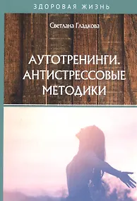Купить Аутотренинги. Антистрессовые методики — Фото №1