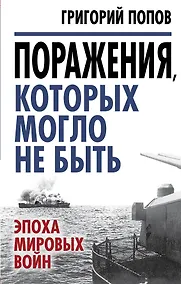 Купить Поражения, которых могло не быть: эпоха мировых войн — Фото №1