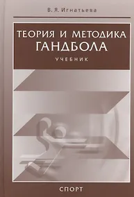 Купить Теория и методика гандбола. Учебник — Фото №1