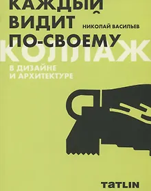 Купить Коллаж в дизайне и архитектуре. Каждый видит по-своему — Фото №1