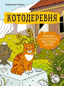 Купить Котодеревня. Раскраска о беззаботной жизни хвостатых друзей — Фото №1