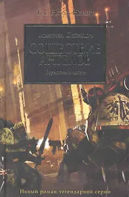 Купить Сошествие  Ангелов: Роман — Фото №1