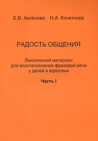 Купить Радость общения. Лексический материал для восстановления фразовой речи у детей и взрослых. Часть 1 — Фото №1