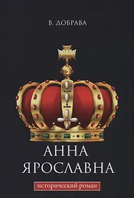 Купить Анна Ярославна: исторический роман. — Фото №1