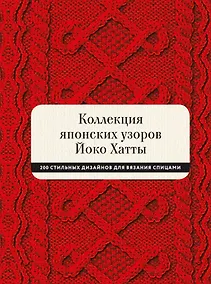 Купить Коллекция японских узоров Йоко Хатты. 200 стильных дизайнов для вязания спицами — Фото №1