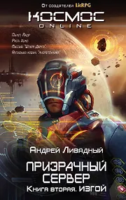 Купить Призрачный Сервер. Изгой — Фото №1