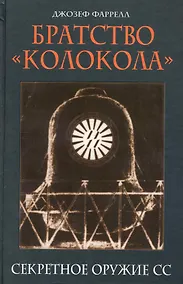 Купить Братство "Колокола" : Секретное оружие СС — Фото №1