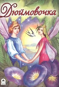 Купить Дюймовочка — Фото №1