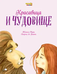 Купить Красавица и Чудовище (ил. Ф. Росси) — Фото №1