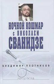 Купить Ночной кошмар с Николаем Сванидзе — Фото №1