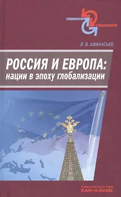 Купить Россия и Европа: нации в эпоху глобализации — Фото №1