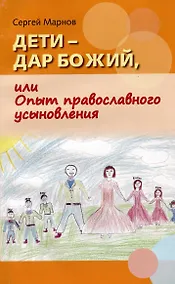 Купить Дети – дар  Божий, или Опыт  православного усыновления… — Фото №1