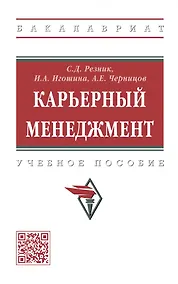 Купить Карьерный менеджмент: учебное пособие — Фото №1