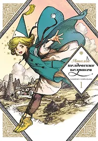 Купить Ателье колдовских колпаков. Том 1 (Witch Hat Atelier / Tongari Boushi no Atelier). Манга — Фото №1