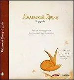 Купить Цитатник Маленький Принц. О дружбе — Фото №1