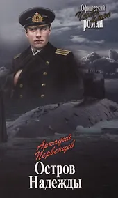 Купить Остров Надежды — Фото №1