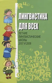 Купить Лингвистика для всех. Летние лингвистические школы 2007 и 2008 — Фото №1