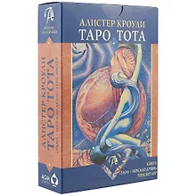 Купить Таро Аввалон, Таро Тота (+ книг Таро зеркало души) (78 карт) (коробка) Кроули — Фото №1