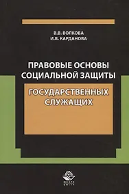 Купить Правовые основы социальной защиты государственных служащих. Пенсии за выслугу лет. Пожизненное содержание судей — Фото №1