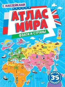 Купить АТЛАС МИРА. ФЛАГИ И СТРАНЫ с наклейками, скреп. мелов.бум. Уф-лак 195х275 — Фото №1